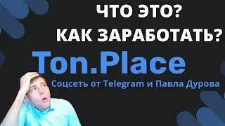 ✅Ton Place что это и как заработать на этом? рефералы, баланс