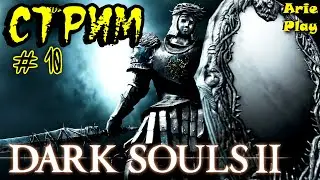 СТРИМ - Дарк Солс 2 - #10 - Dark Souls 2