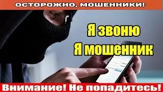 Звонят мошенники / Молдованин признался что мошенник.