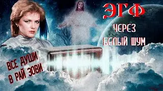 ЭГФ Александра Яковлева | ФЭГ с потусторонним миром | Вызов духов через белый шум