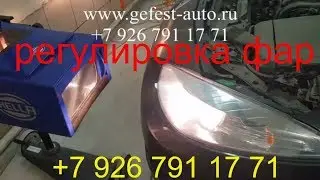 Регулировка фар, замена и ремонт фар, регулировка противотуманных фар, Раменское, Жуковский, Москва