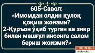 605-Савол:  «Имомдан олдин қулоқ қоқиш жоизми? Қуръон ўқиб турган ва зикр билан машғул инсонга салом