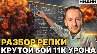 НИДИН РАЗБОР ОЧЕНЬ КРУТОЙ РЕПКИ ● AE PHASE I - БОЙ НА 11000 УРОНА!