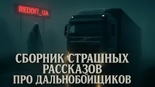 СТРАШНЫЕ РАССКАЗЫ ПРО ДАЛЬНОБОЙЩИКОВ | МИСТИКА | СТРАШНЫЕ ИСТОРИИ 