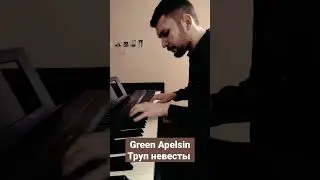 Green Apelsin - Труп невесты 🖤 Версия для фортепиано 🎹