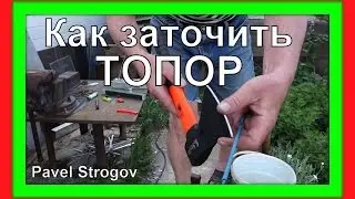 КАК ЗАТОЧИТЬ ТОПОР правильно.
