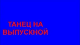 ТАНЕЦ НА ВЫПУСКНОЙ. ТАНГО+ВАЛЬС