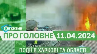Події в Харкові та області 11 квітня | МГ«Об’єктив»