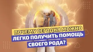 Почему сегодня можно легко получить помощь своего Рода?