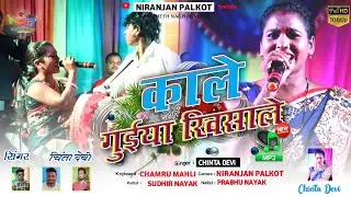 Singer Chinta Devi |  काले गुईया खिसाले  Kale Guiya Khisale | Theth Nagpuri Song | Nagpruri Video |