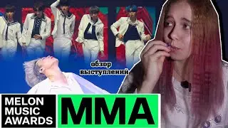 MMA (MELON MUSIC AWARDS) 2019 | ОТВАЛ БАШКИ! | обзор выступлений