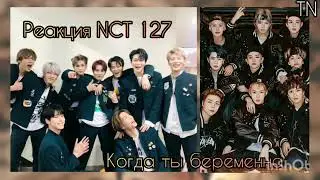 [ Реакция NCT 127 ] Когда ты беременна||| TN
