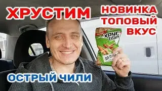 ХРУСТИМ ОСТРЫЙ ЧИЛИ ХРУСTEAM ГОСТРИЙ ЧИЛІ СУХАРИКИ НОВИНКА ОБЗОР ИВАН КАЖЭ
