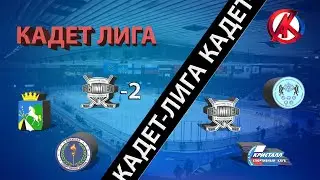 26.05.2023 КАДЕТ-ЛИГА  Вымпел-1 2015 (Новосибирск) - Олимпия 2015 (Кудряши)
