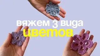 ЦВЕТОК КРЮЧКОМ — Учимся вязать 3 основных вида 🌸