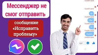 Как ИСПРАВИТЬ Messenger «Не удалось отправить» сообщение (2024)