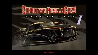 [PC] Communism Muscle Cars: Made in USSR - Part 1. Начало