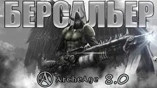 ArcheAge 8.0  Берсальер 🔫⚔  гайд 🔫⚔