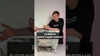 Сломали дорогой корпус 