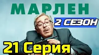 Марлен 2 сезон 1 серия ( 21 серия ) Дата выхода Анонс