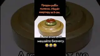 Продам робот пылесос, уберет квартиру за 5 секунд !