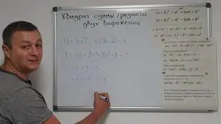 Алгебра 7 класс. Квадрат суммы и разности двух выражений. Часть 1.