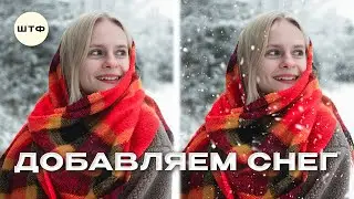 ДОБАВЛЯЕМ РЕАЛИСТИЧНЫЙ СНЕГ НА ФОТО ЗА 2 МИНУТЫ | ШТФ