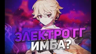 ЭЛЕКТРО ГГ САМЫЙ ЛУЧШИЙ И ПРОСТОЙ БИЛД В Genshin Impact / Электро Путешественник ГАЙД