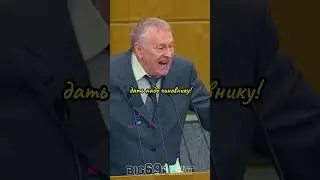 Взятки Проблема России! интервью Жириновского о политике Путина! 