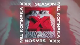 МЦ Копирка – XXX SEASON (EP, 2023)