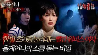 [#어둑시니Pick] 한 밤 초인종 눌러대는 빨간 원피스 여자, 올케언니의 소름 돋는 비밀 #심야괴담회 #심괴 #어둑시니 MBC240825방송