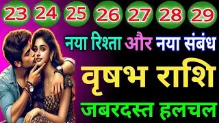वृषभ राशि वालों नया रिश्ता और नए संबंध जबरदस्त हलचल होने वाली है जिंदगी में देख लो