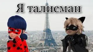 Караоке песни ,,Я талисман