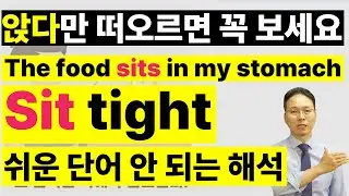 정말 자주 쓰이는 단어 sit! 단순히 '앉다'가 아닙니다. (sit tight)