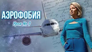 Марафон Аэрофобия Урок 1 Фундамент фобии.