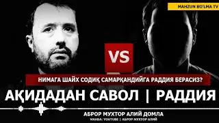 РАДДИЯ САВОЛ: НИМА УЧУН ШАЙХ СОДИҚ САМАРҚАНДИЙГА РАДДИЯ БЕРАСИЗ? - АБРОР МУХТОР АЛИЙ ДОМЛА