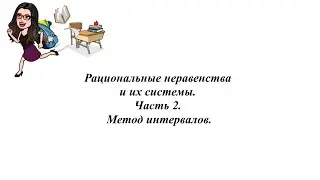 Рациональные неравенства и их системы. Часть 2. Метод интервалов.