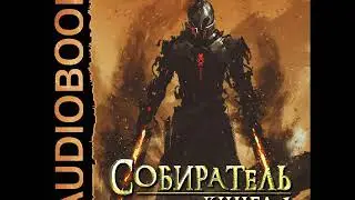 2001970 Аудиокнига. Черепанов Дмитрий 