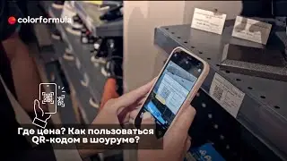 Где цена? QR-код как сканировать?