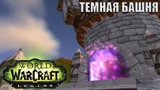 WoW Legion: Прокачка Охотника 