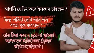 ট্রেডিং করে ইনকাম করতে চাইছেন? কিন্তু শুরু করবেন কীভাবে বুঝতে পারছেন না? আমরা আপনাকে শিখিয়েই ছাড়বো