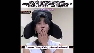 Реакция айдолов на выступление Лисы