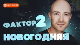 Factor 2 - New Year (Song 2021) | Russian music
