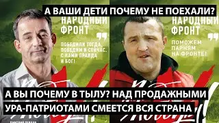 А вы почему до сих пор в тылу? А ваши дети почему не поехали? НАД УРА-ПАТРИОТАМИ СМЕЕТСЯ ВСЯ СТРАНА