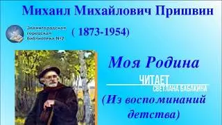 М.Пришвин  