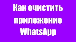 Как очистить память Ватсап полностью на телефоне андроид