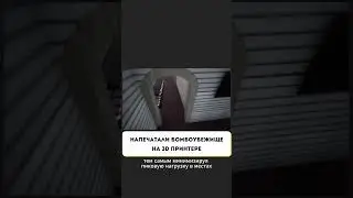 Бункеры на 3D-принтере! 