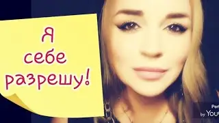 /Я себе разрешу.../ Ирина Самарина-Лабиринт