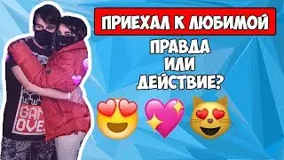 В ГОСТЯХ У ЛЮБИМОЙ/ЦЕЛУЕТ ЕЕ НА СТРИМЕ/ПРАВДА ИЛИ ДЕЙСТВИЕ?