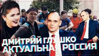Актуальная Россия. Дмитрий Глушко